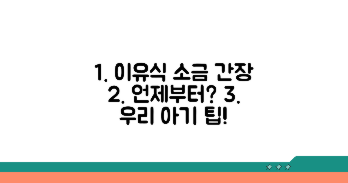 소금, 간장 이유식 시작 시점