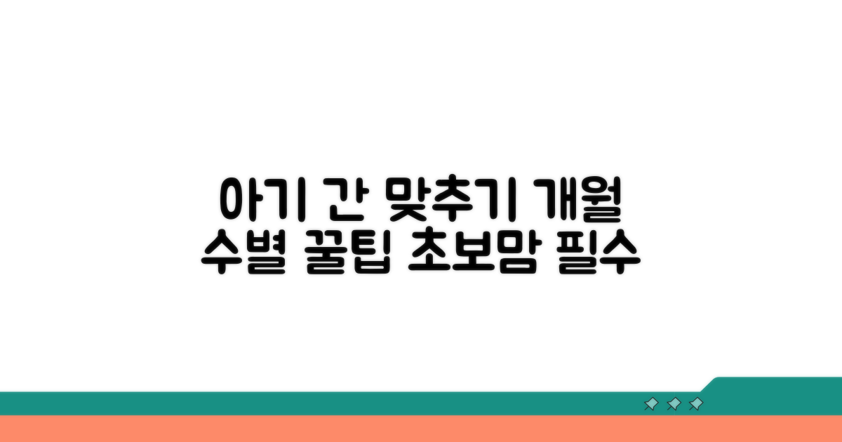 아기 개월 수별 간 맞추기 팁