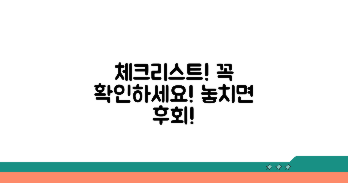 주의할 점과 확인 체크리스트