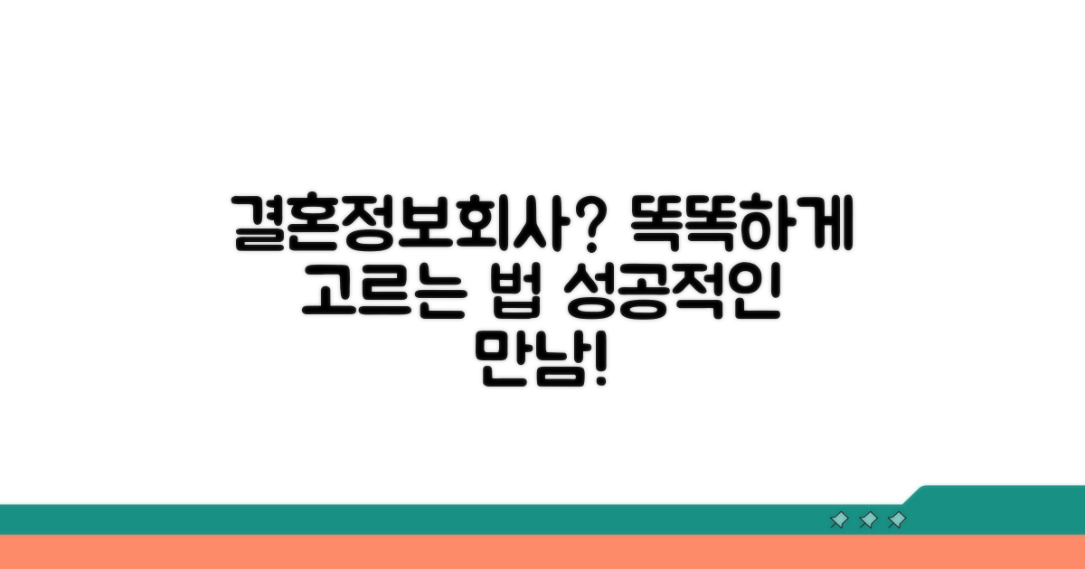 결혼정보회사, 현명하게 선택하는 법