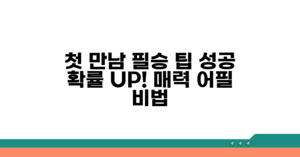 성공적인 만남을 위한 꿀팁