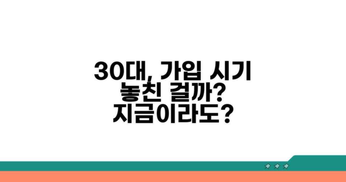 30대 여성, 가입 시기 놓친 걸까?