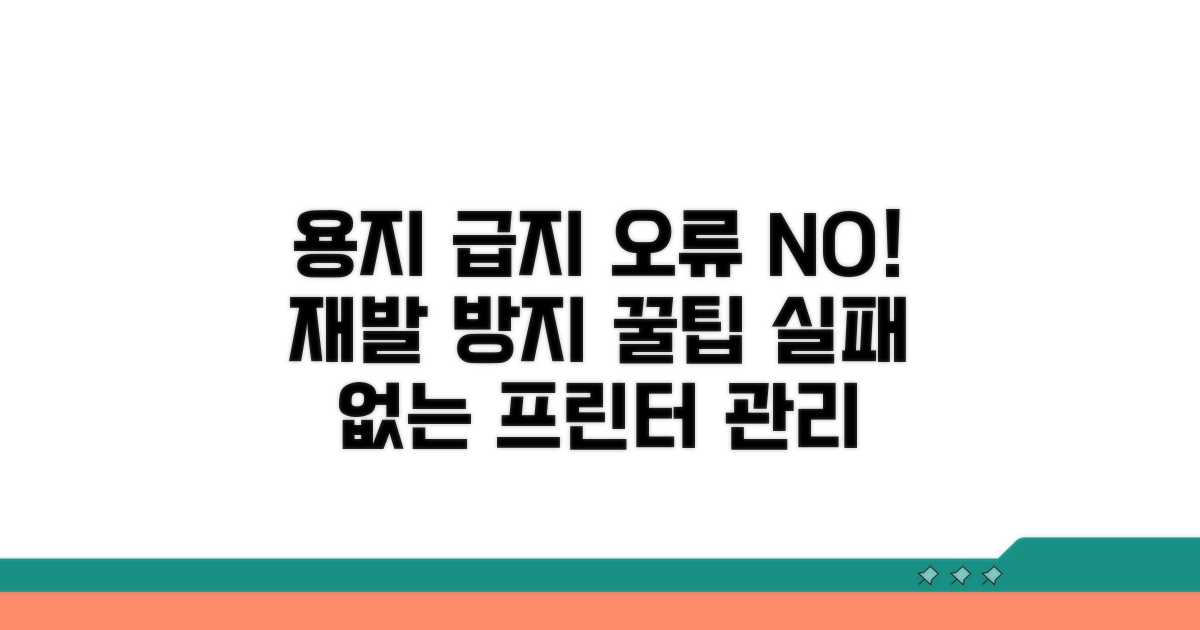 재발 방지! 용지 급지 관리 꿀팁