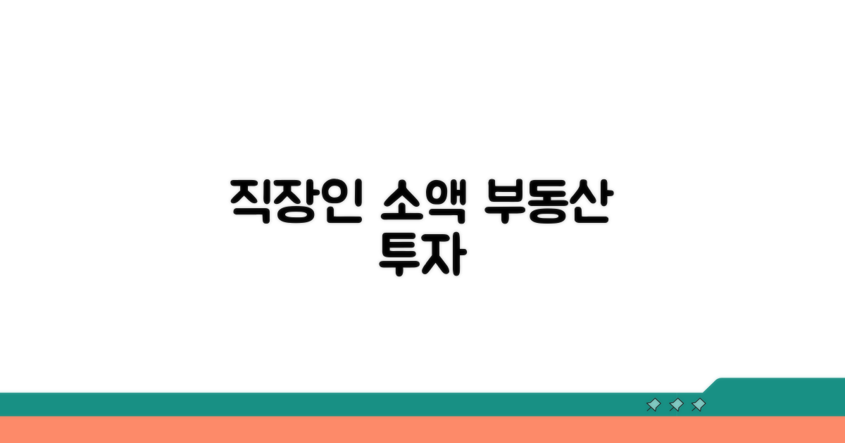 직장인 부동산 소액 투자 시작법