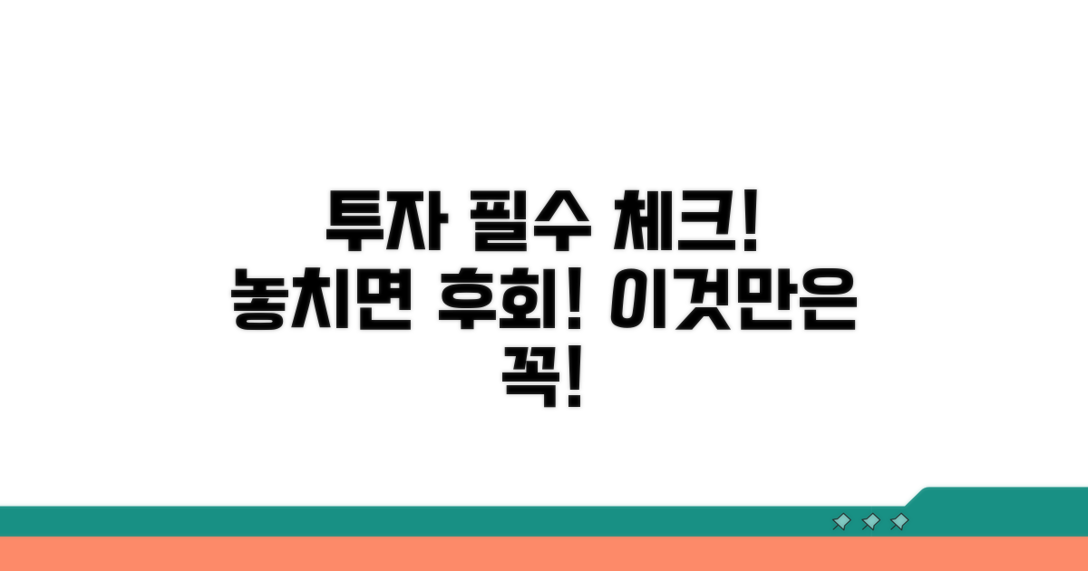 투자 전 꼭 알아야 할 주의사항