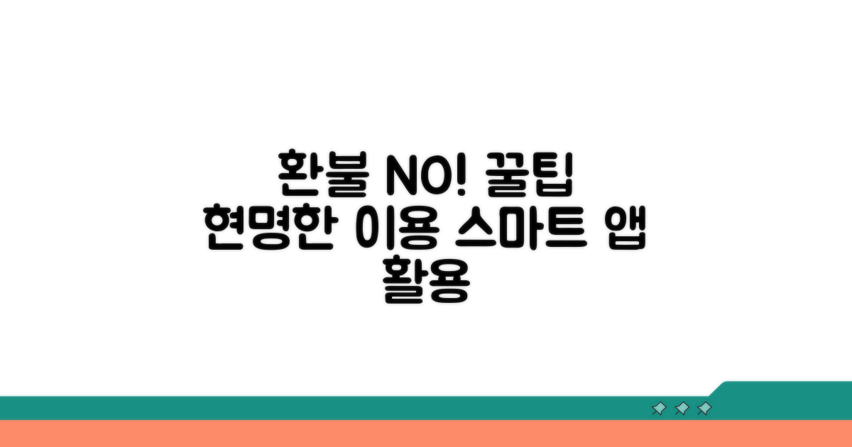 환불 대신 이용 팁, 스마트하게 활용하기
