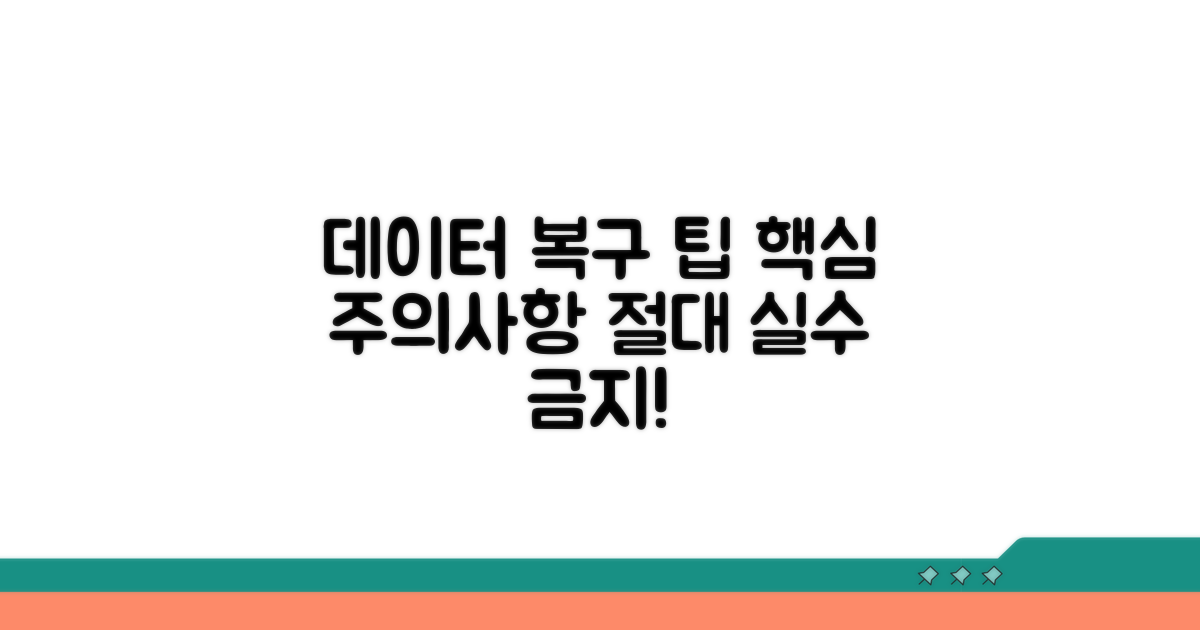 데이터 복구 시 주의사항 총정리