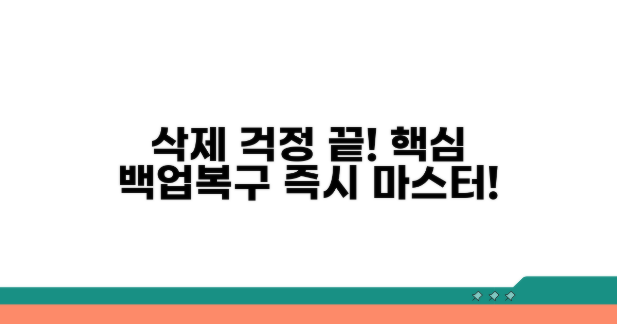 삭제 전 백업 방법과 복구 절차