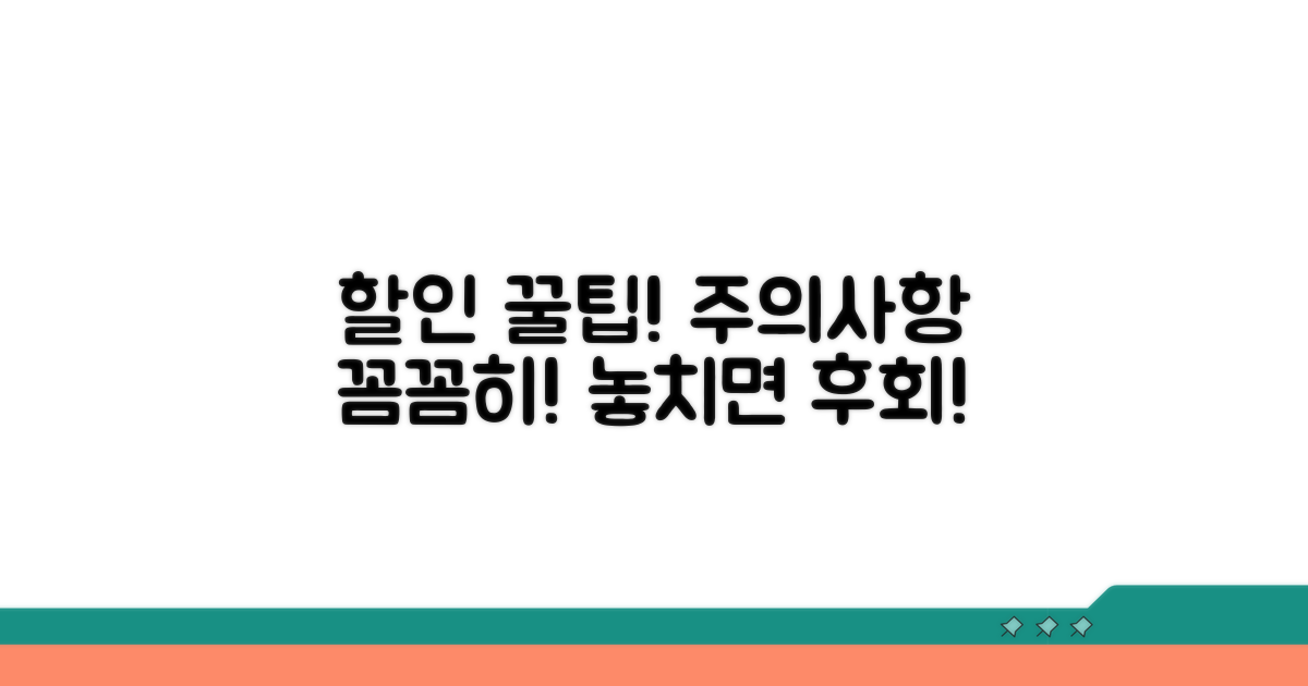 할인 적용 시 주의사항과 꿀팁