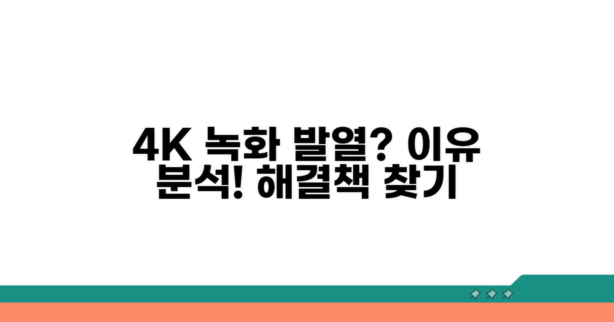4K 고화질 녹화 발열 원인 분석