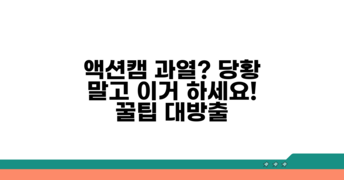 주의! 액션캠 과열 시 대처법