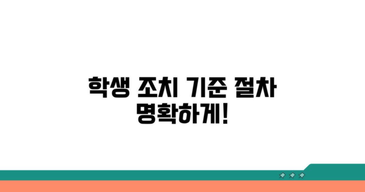 학생 조치 기준과 절차