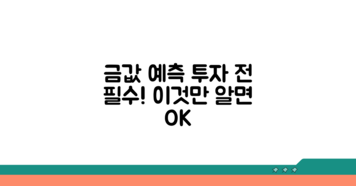 금값 예측, 투자 결정 전 꼭 알아둘 것