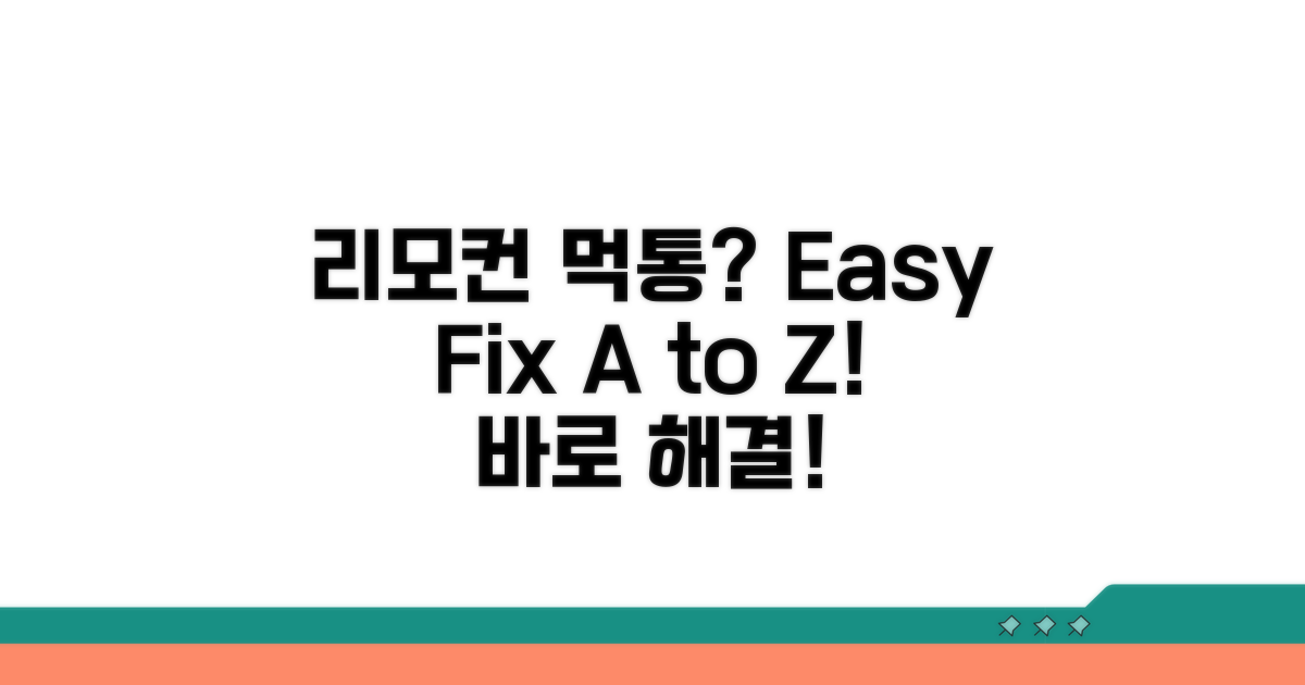 먹통 리모컨 해결 방법 A to Z