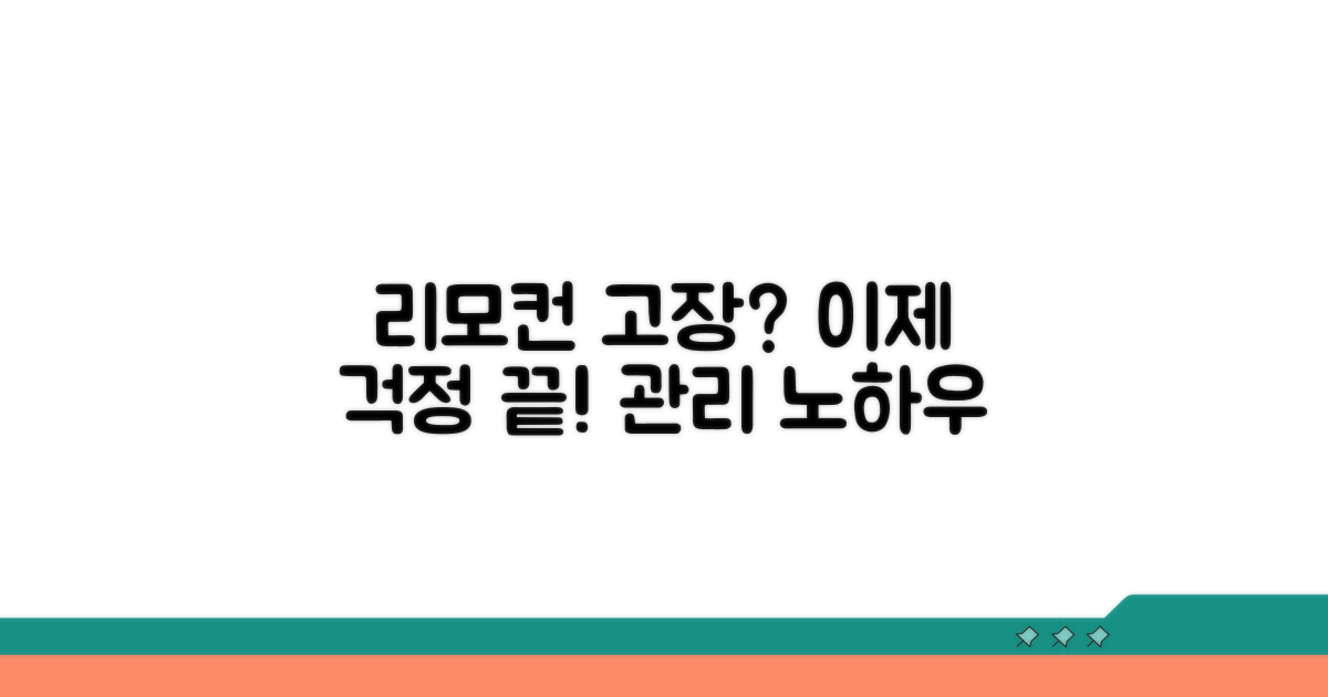 리모컨 고장 예방 관리 노하우