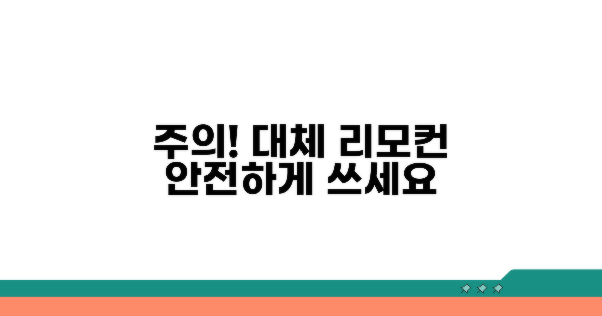 대체 리모컨 사용 시 주의사항