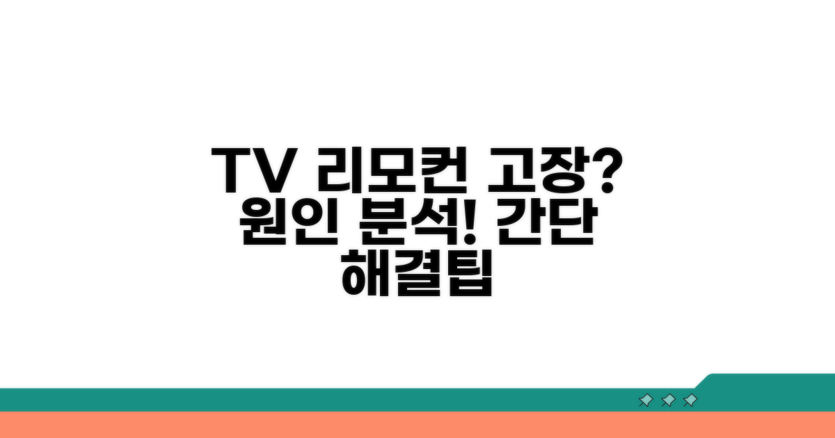 TV 리모컨 작동 불량 원인 분석
