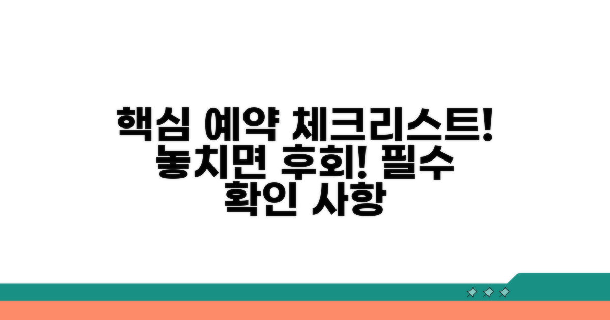 예약 시 꼭 확인해야 할 사항