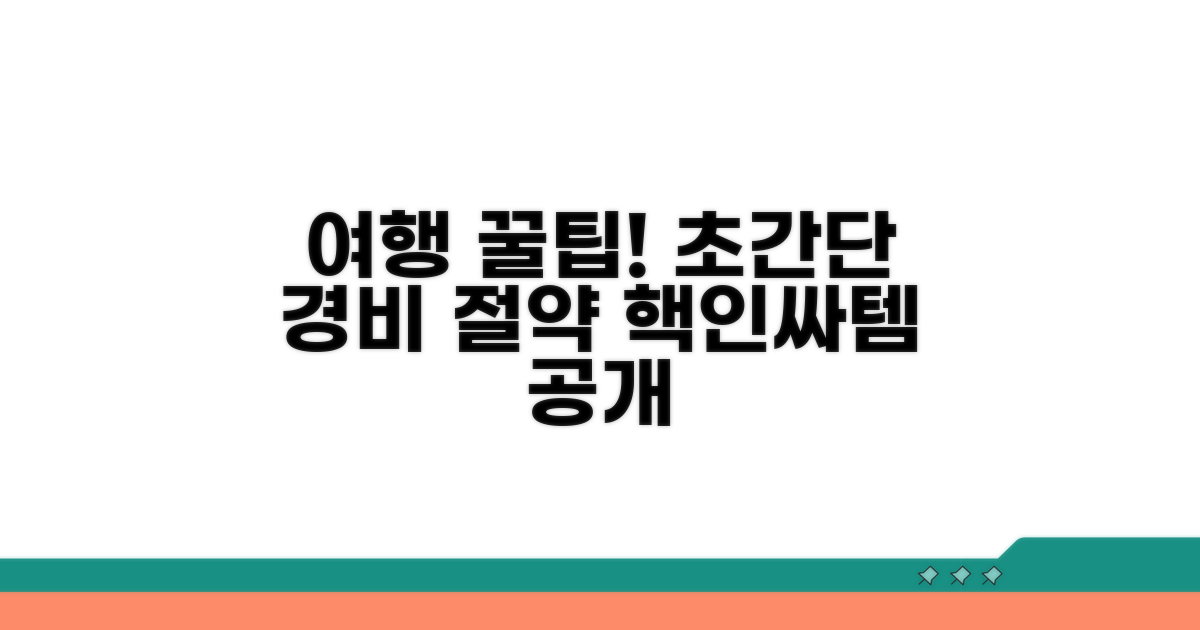 여행 경비 절약 꿀팁 모음
