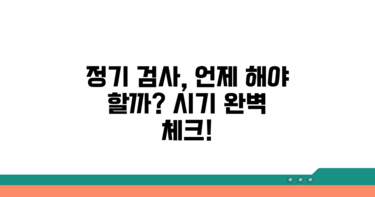 정기 검사 시기 확인 방법