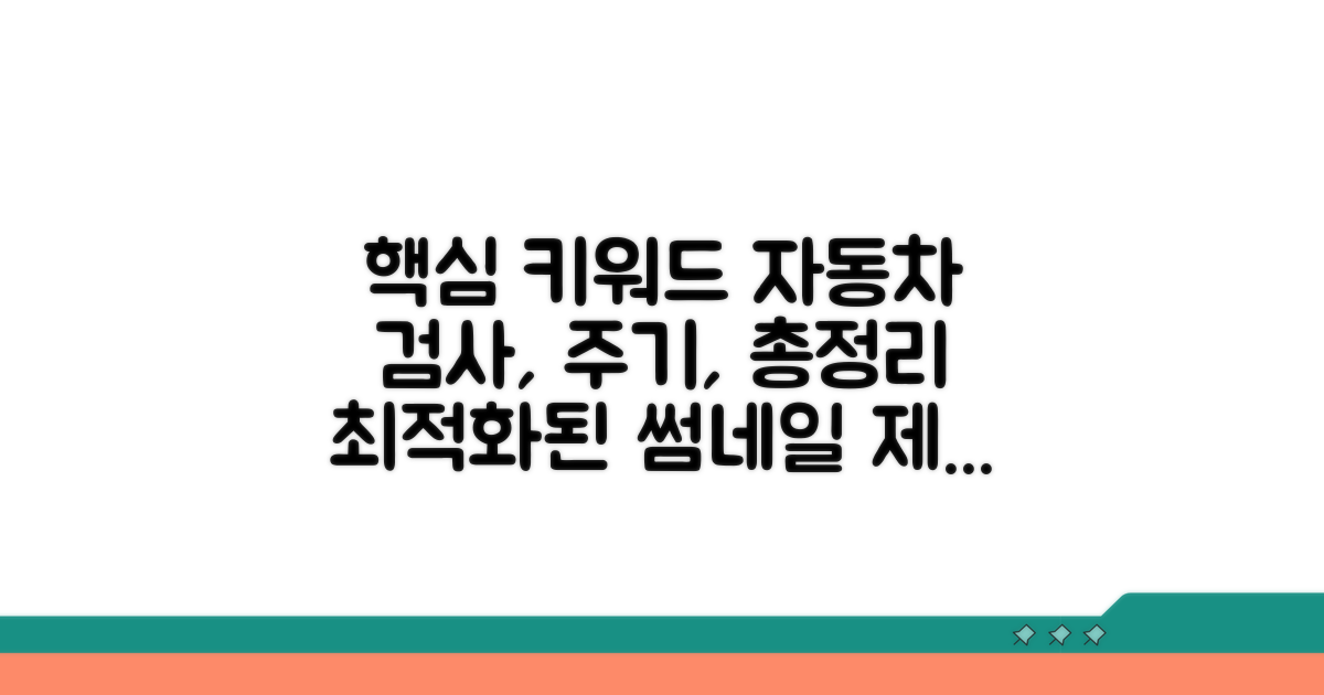 자동차 검사 주기 총정리
