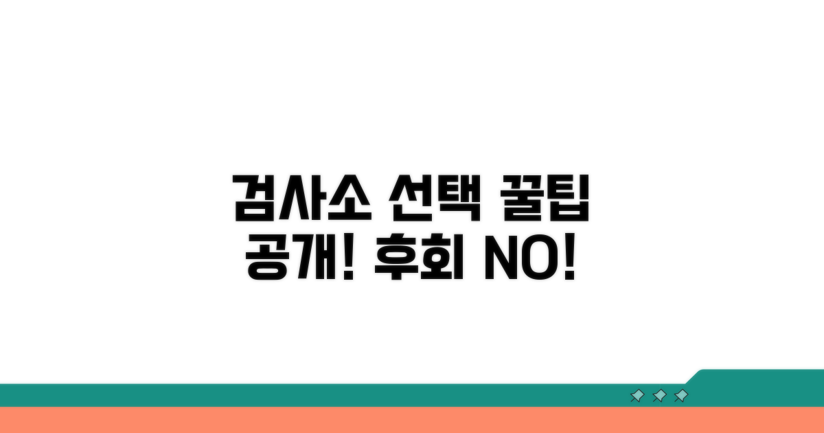 검사소 선택 및 꿀팁