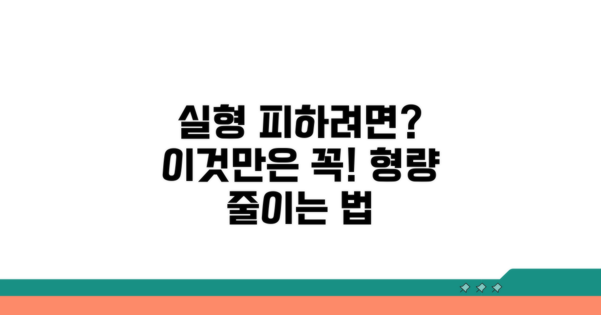 실형 선고 시 주의할 점