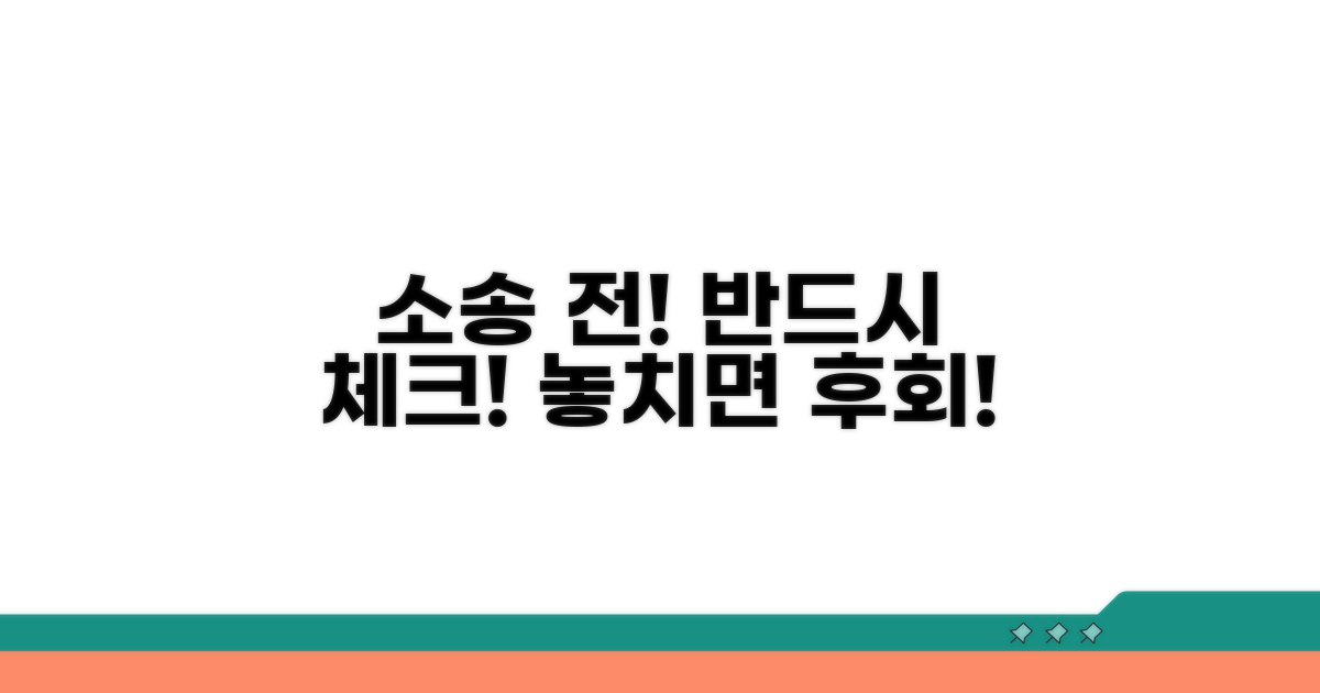 소송 시 주의사항: 놓치면 안 될 점검 사항