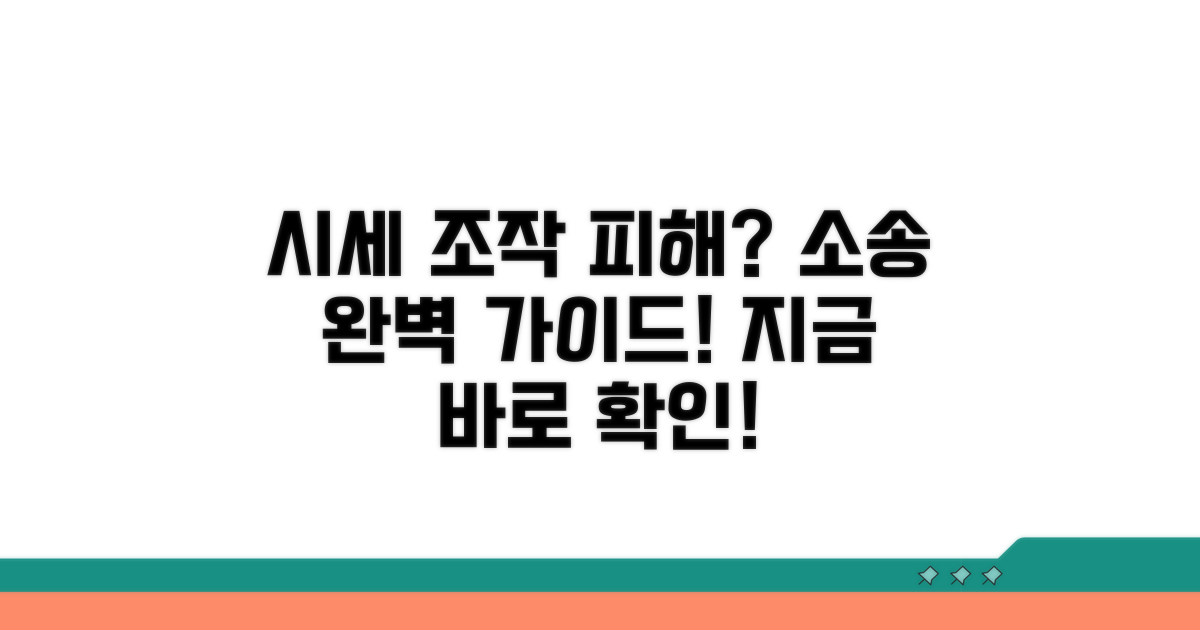 시세 조작 피해: 소송 절차 완벽 가이드