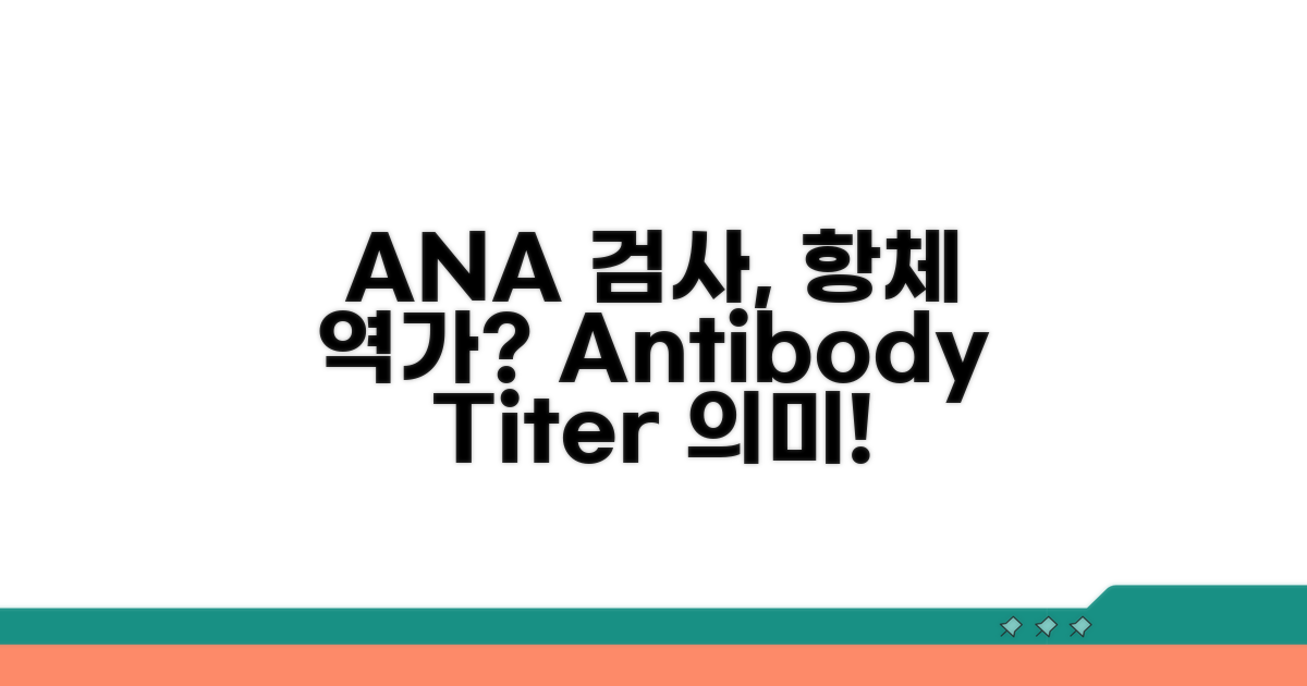 ANA 검사, 항체 역가 의미는?