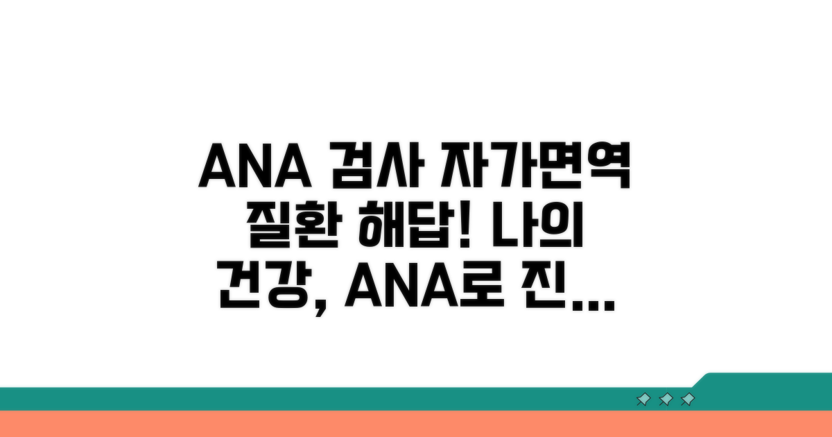 자가면역질환 진단, ANA 검사 활용