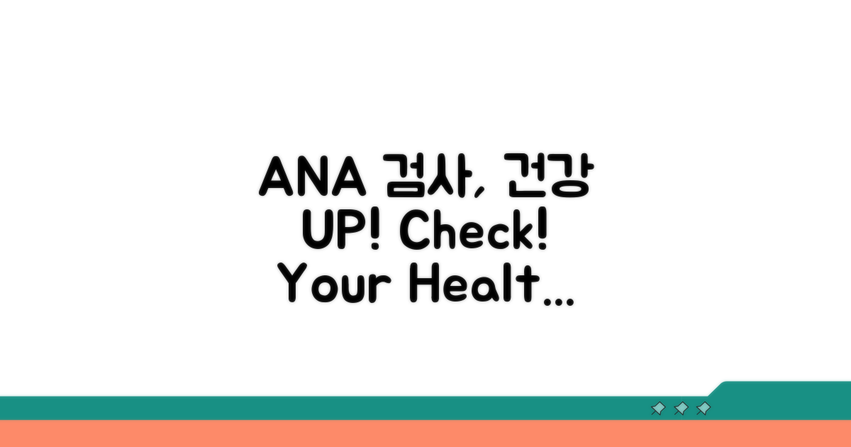 ANA 검사, 건강관리 꿀팁