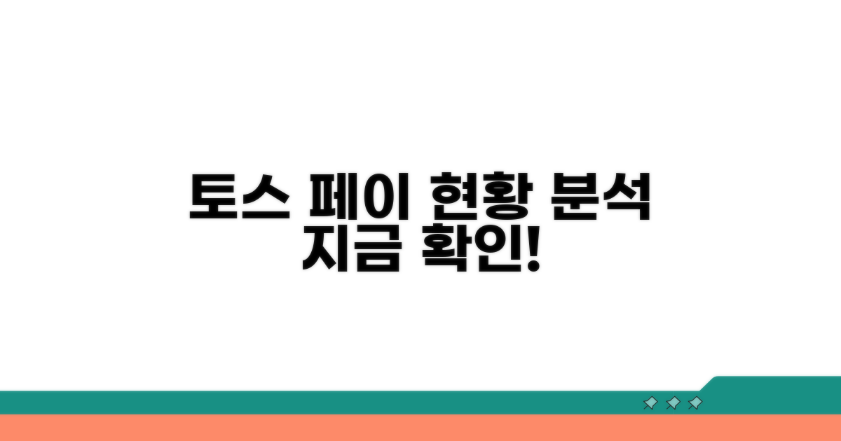 토스 페이스페이 현황 분석