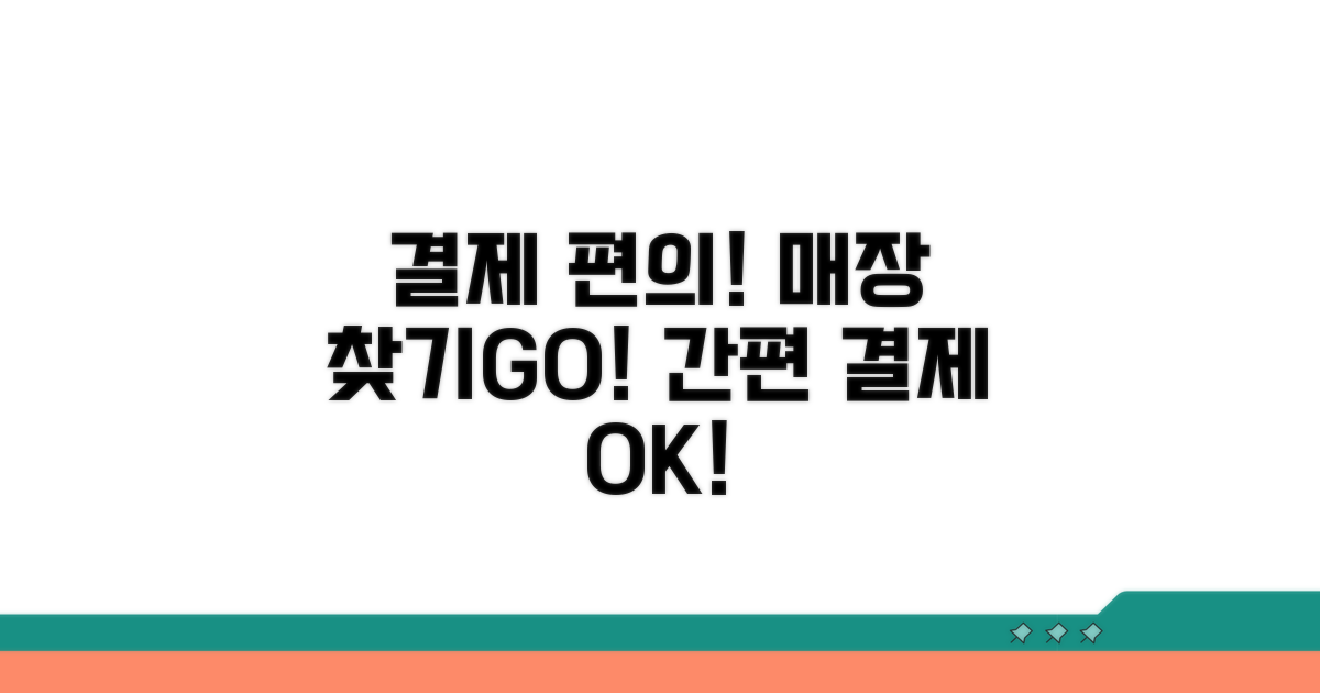 편리한 결제 도입 매장 확인