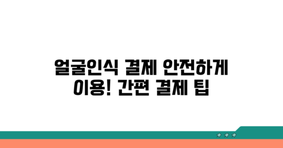 안전한 얼굴인식 결제 이용법