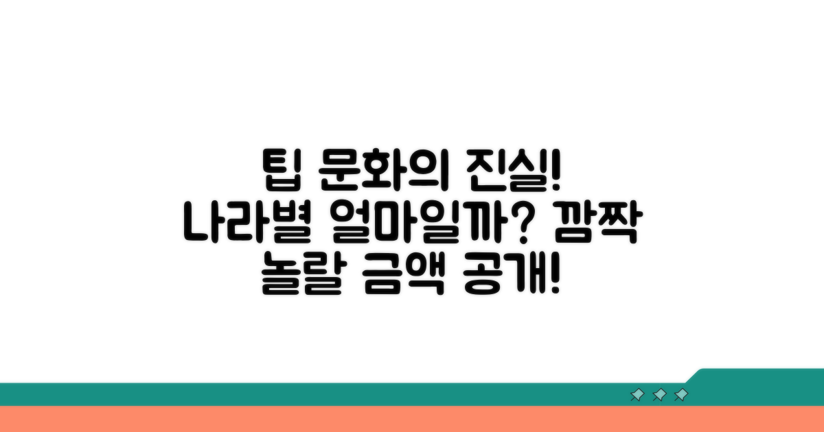 국가별 팁 문화 얼마일까