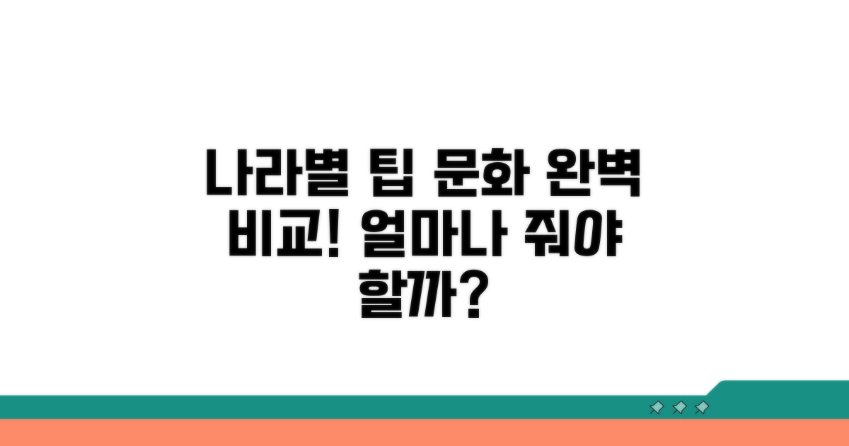 나라별 팁 금액 완벽 비교