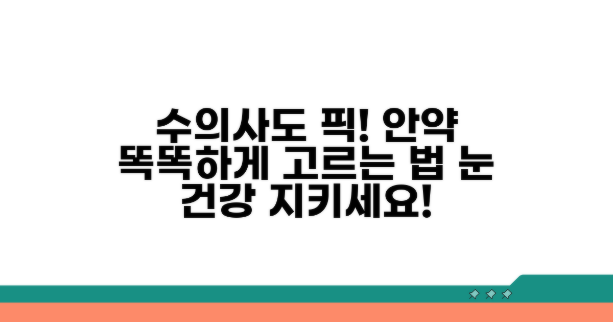 수의사 추천 안약 선택 가이드