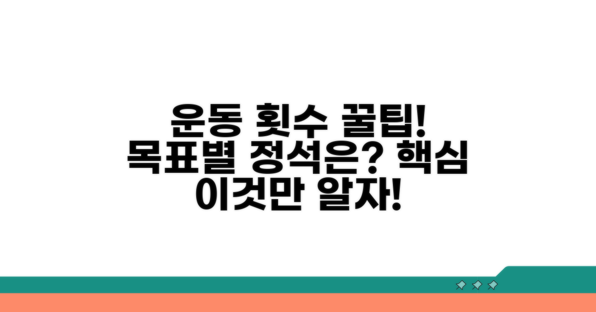 운동 목적별 권장 횟수 분석