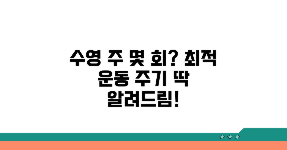 수영 운동, 주 몇 회가 적당할까?