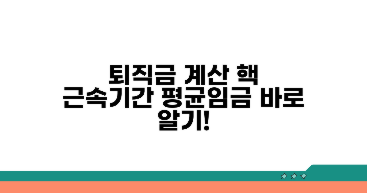 퇴직금 계산의 핵심: 근속 기간과 평균 임금