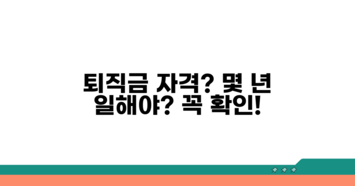 퇴직금 받을 자격, 몇 년 근무해야 할까?