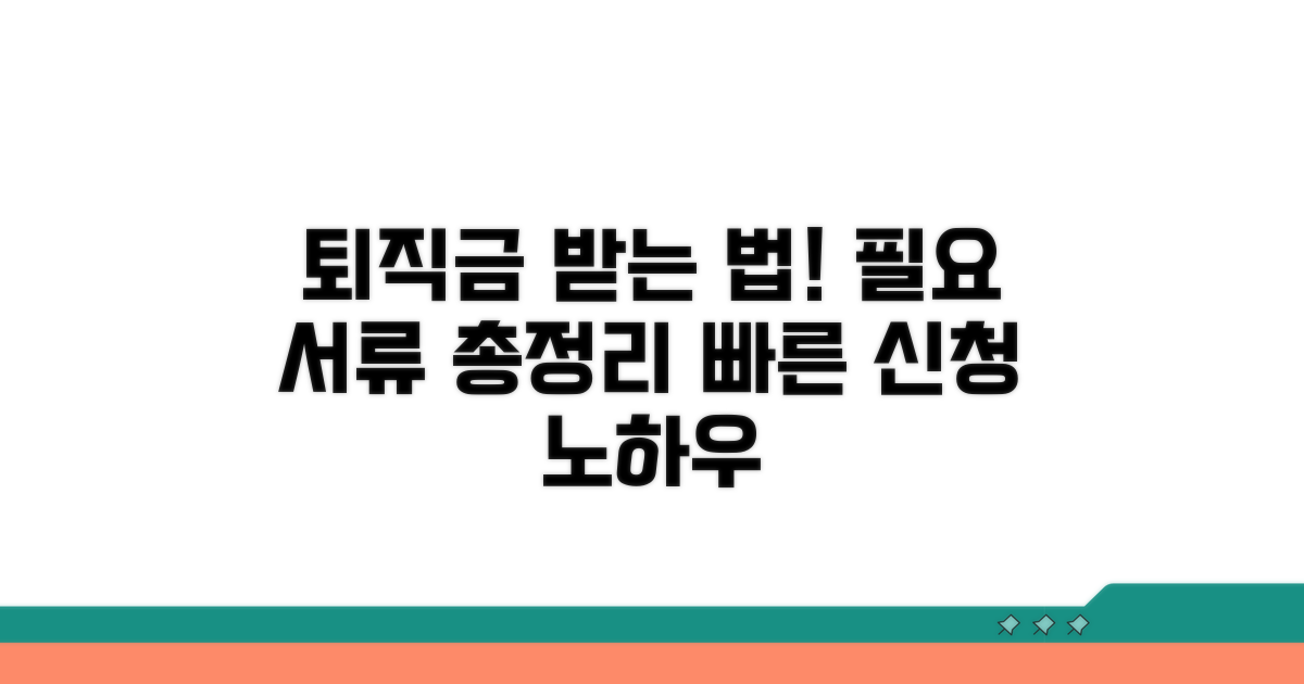 퇴직금 신청 절차와 필요 서류 완벽 안내