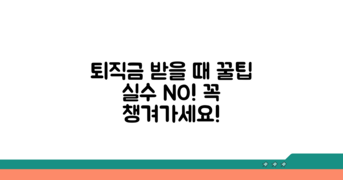 퇴직금 수령 시 주의사항과 놓치지 말아야 할 것