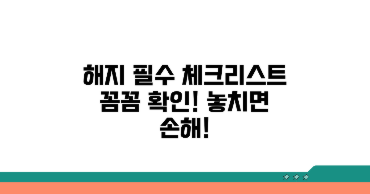 해지 전 꼭 확인해야 할 체크리스트