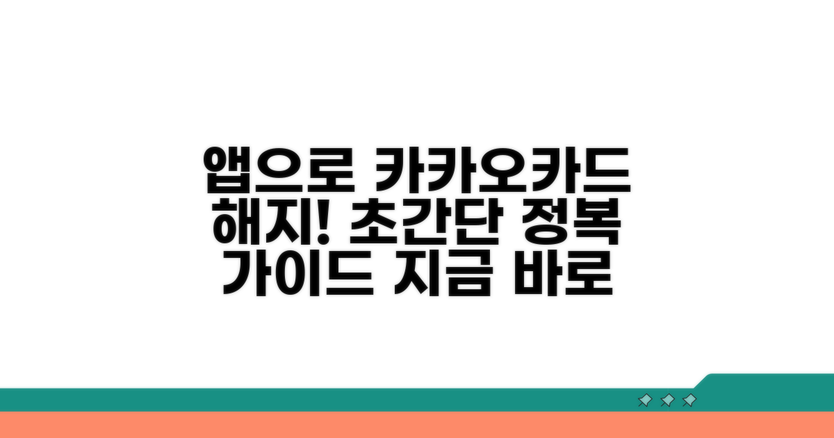 앱으로 카카오카드 해지 완전 정복