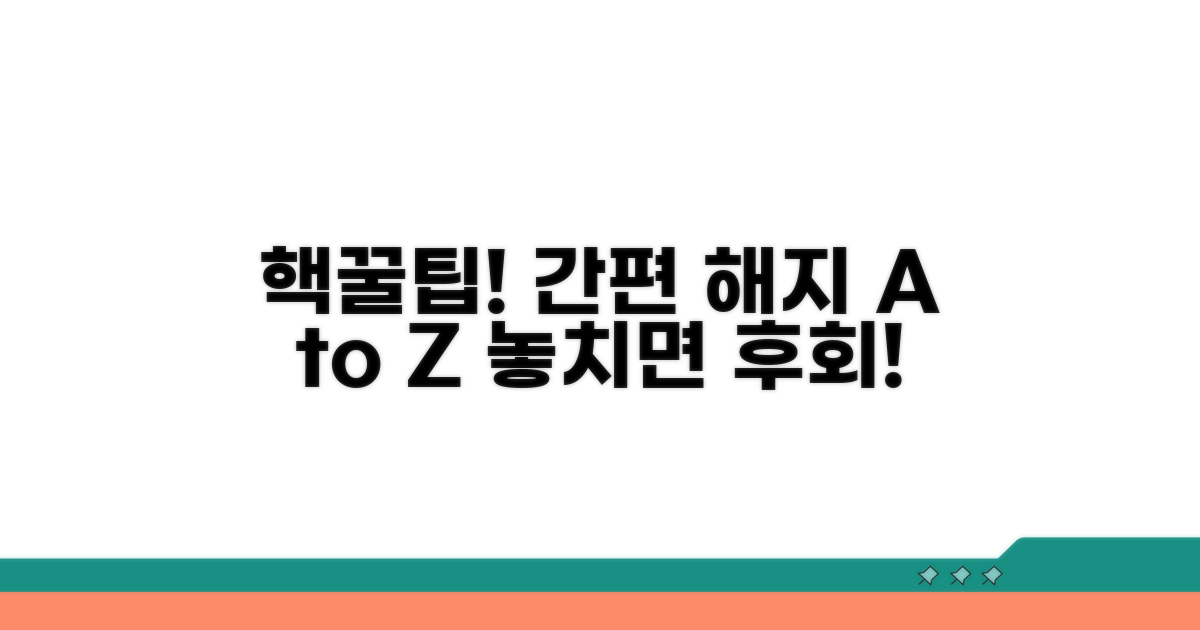 간편 해지를 위한 추가 꿀팁