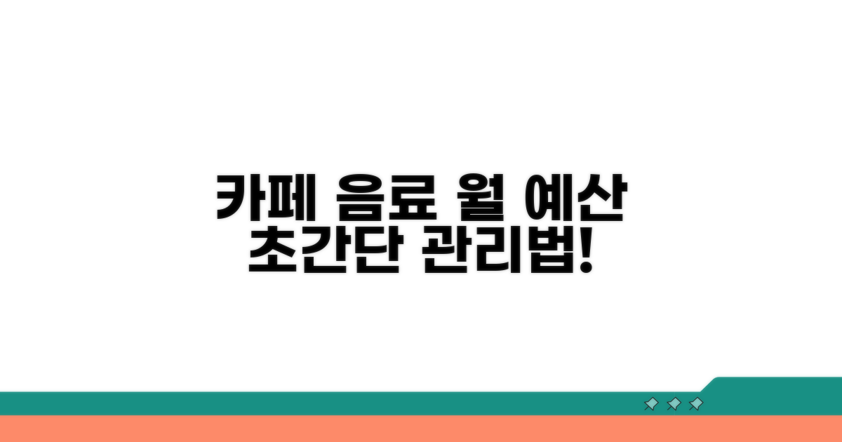 나만의 카페 음료 예산 관리법