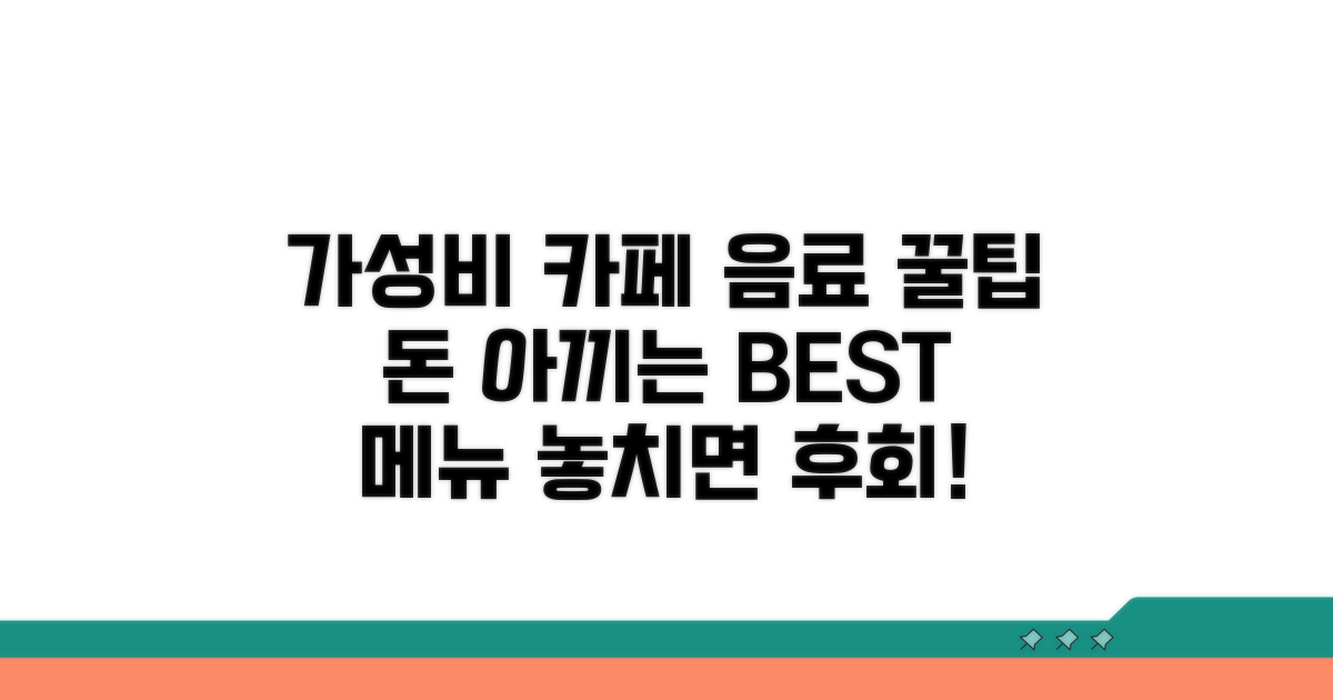 가성비 좋은 카페 음료 고르는 팁