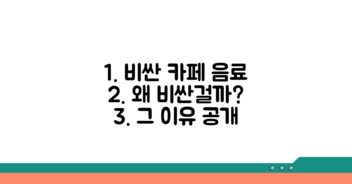 비싼 카페 음료, 왜 비쌀까?